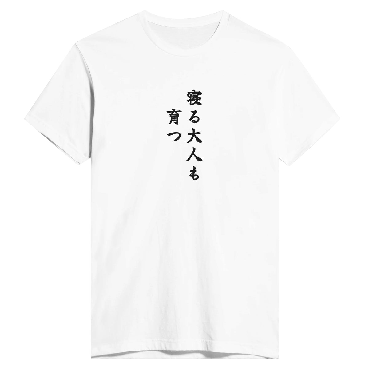 寝る大人も育つ