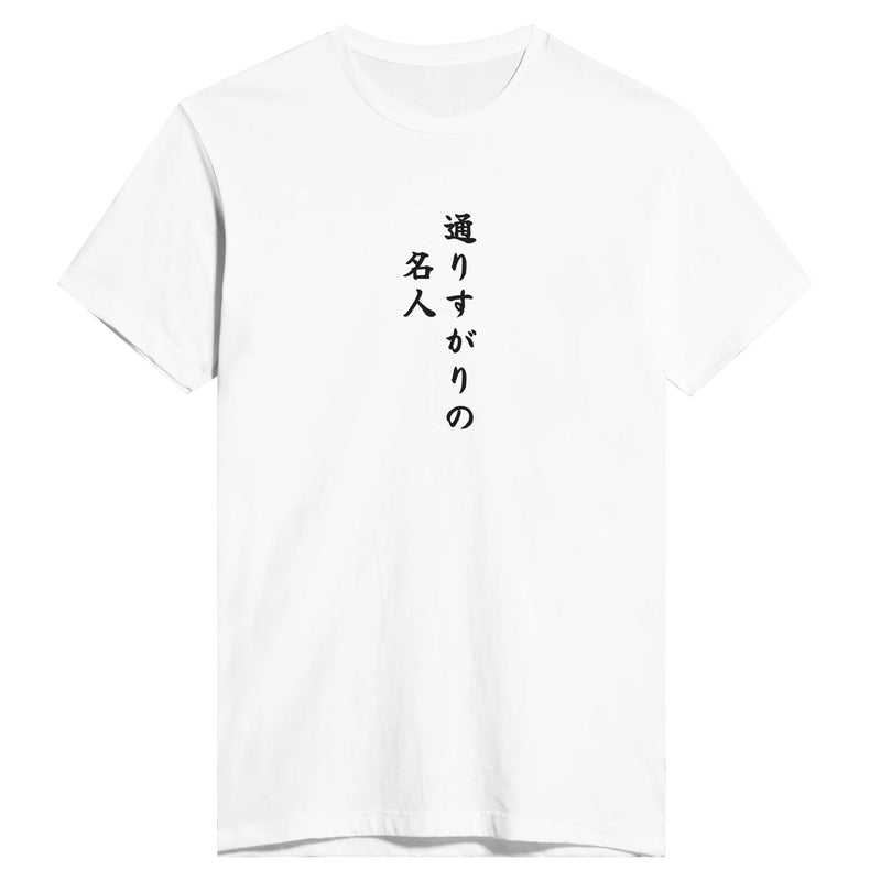 通りすがりの名人