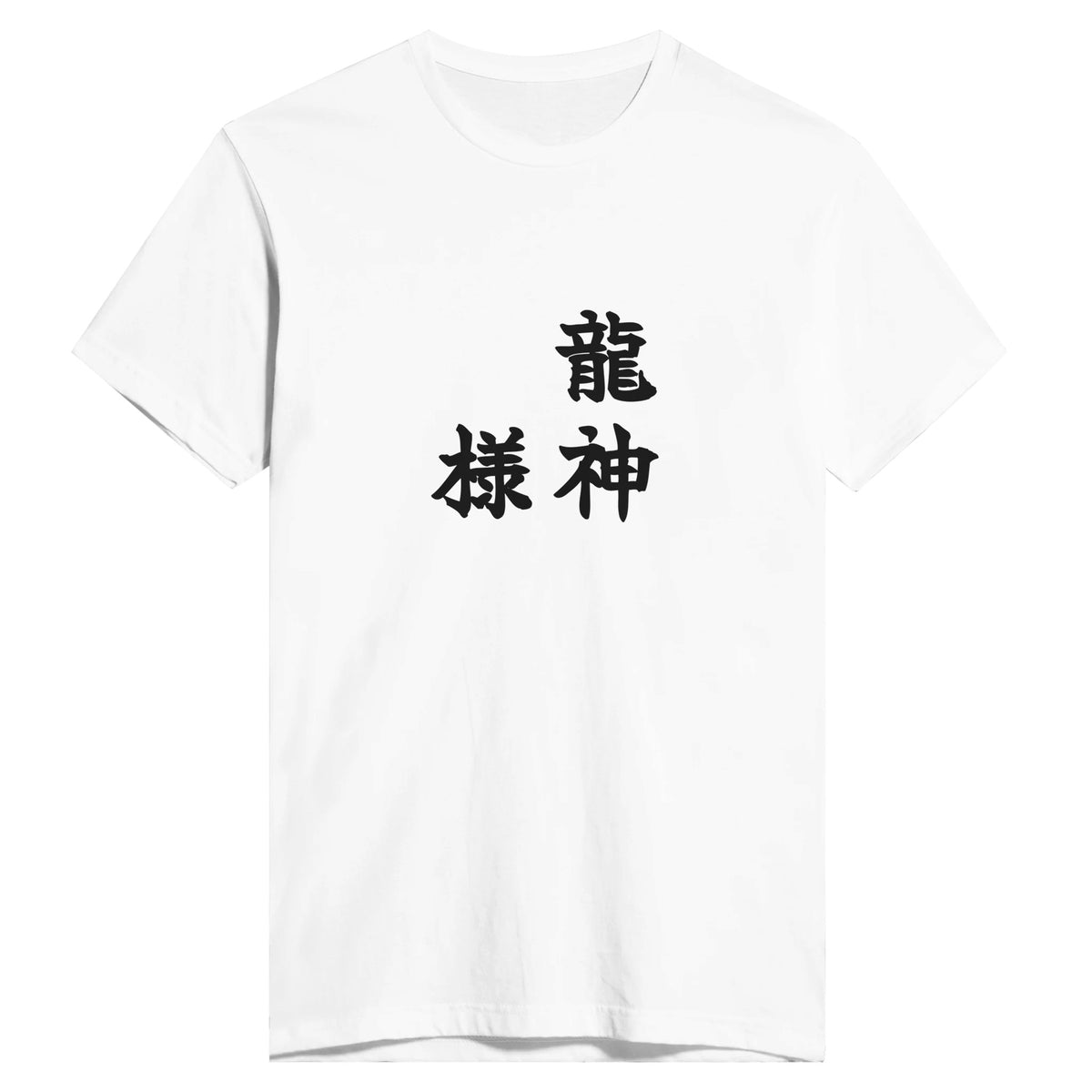 龍神様