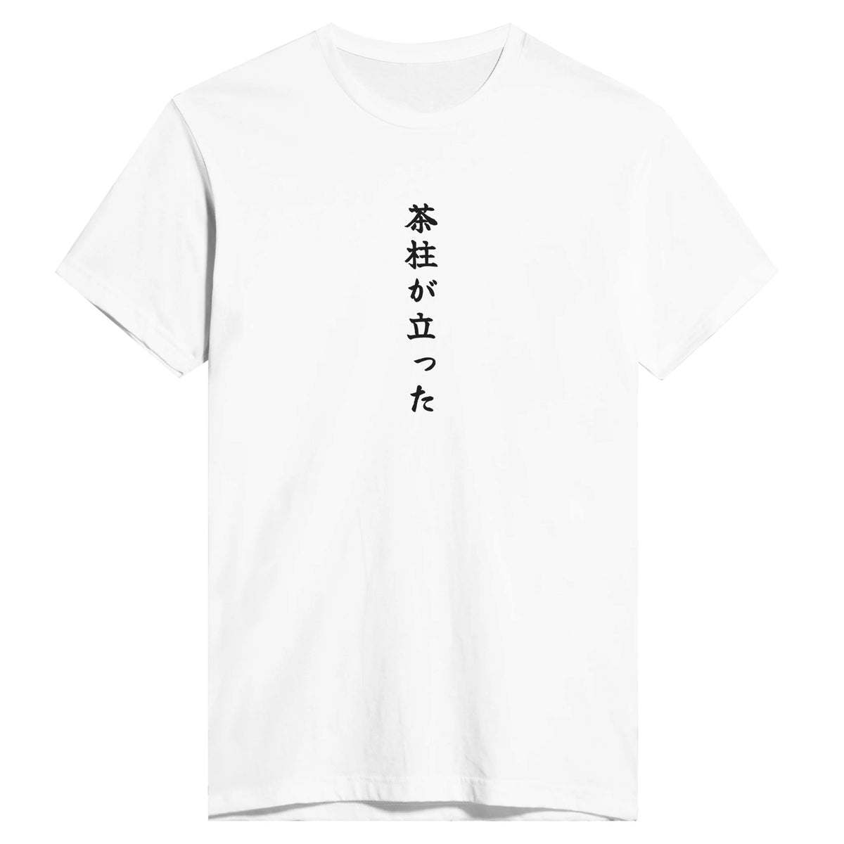 茶柱が立った