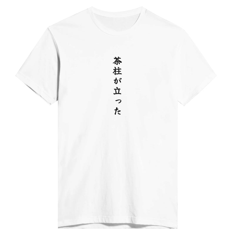 茶柱が立った