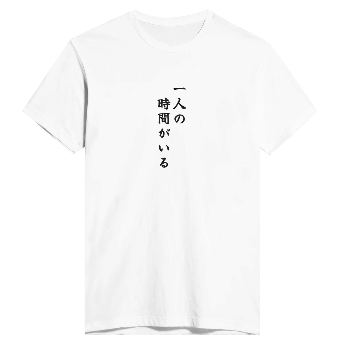 一人の時間がいる