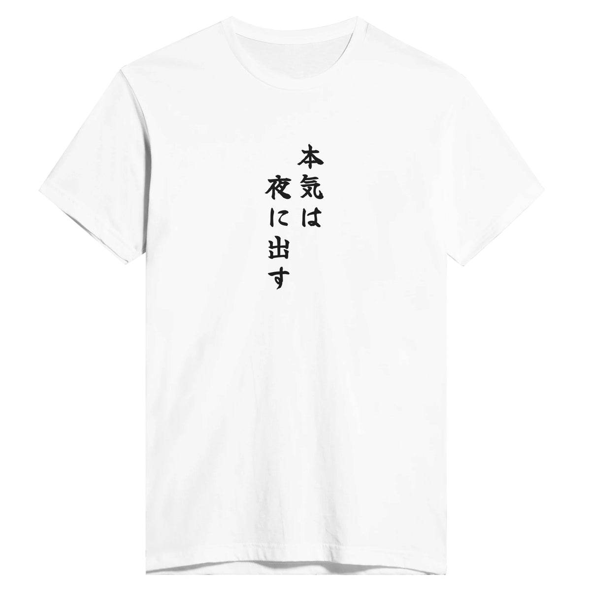 本気は夜に出す