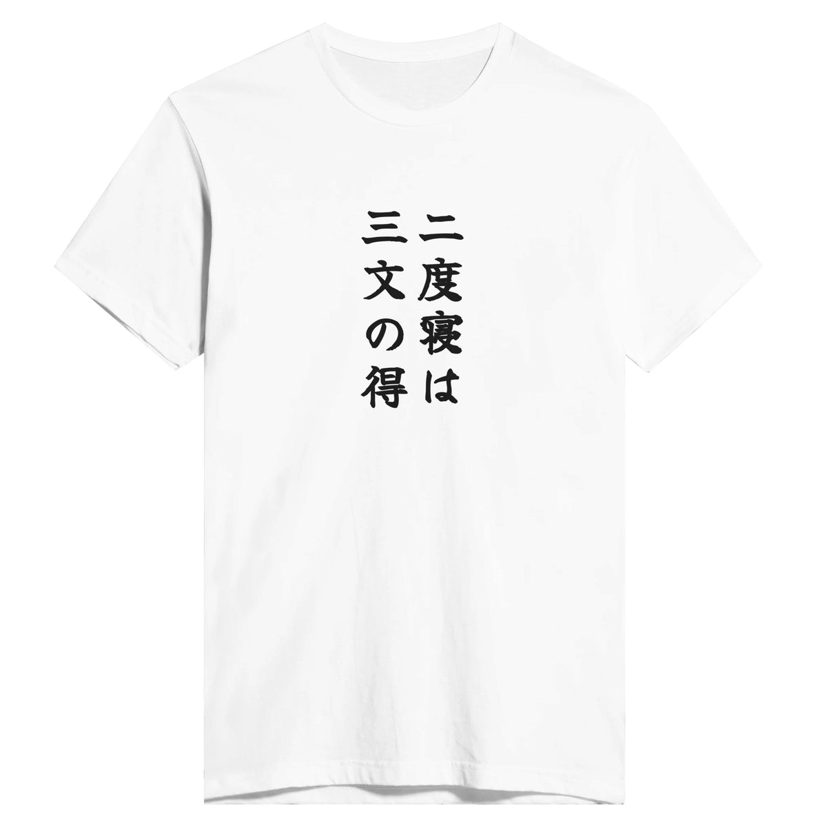二度寝は三文の得