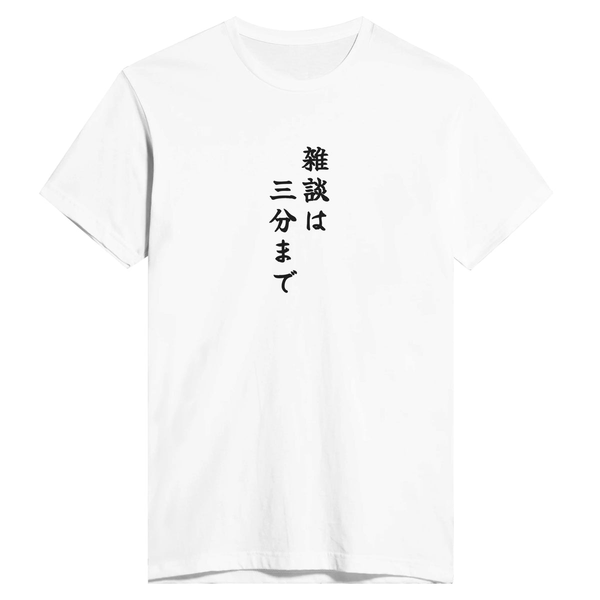 雑談は三分まで