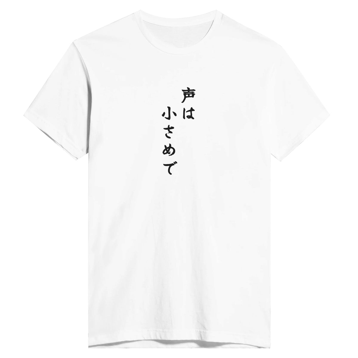 声は小さめで