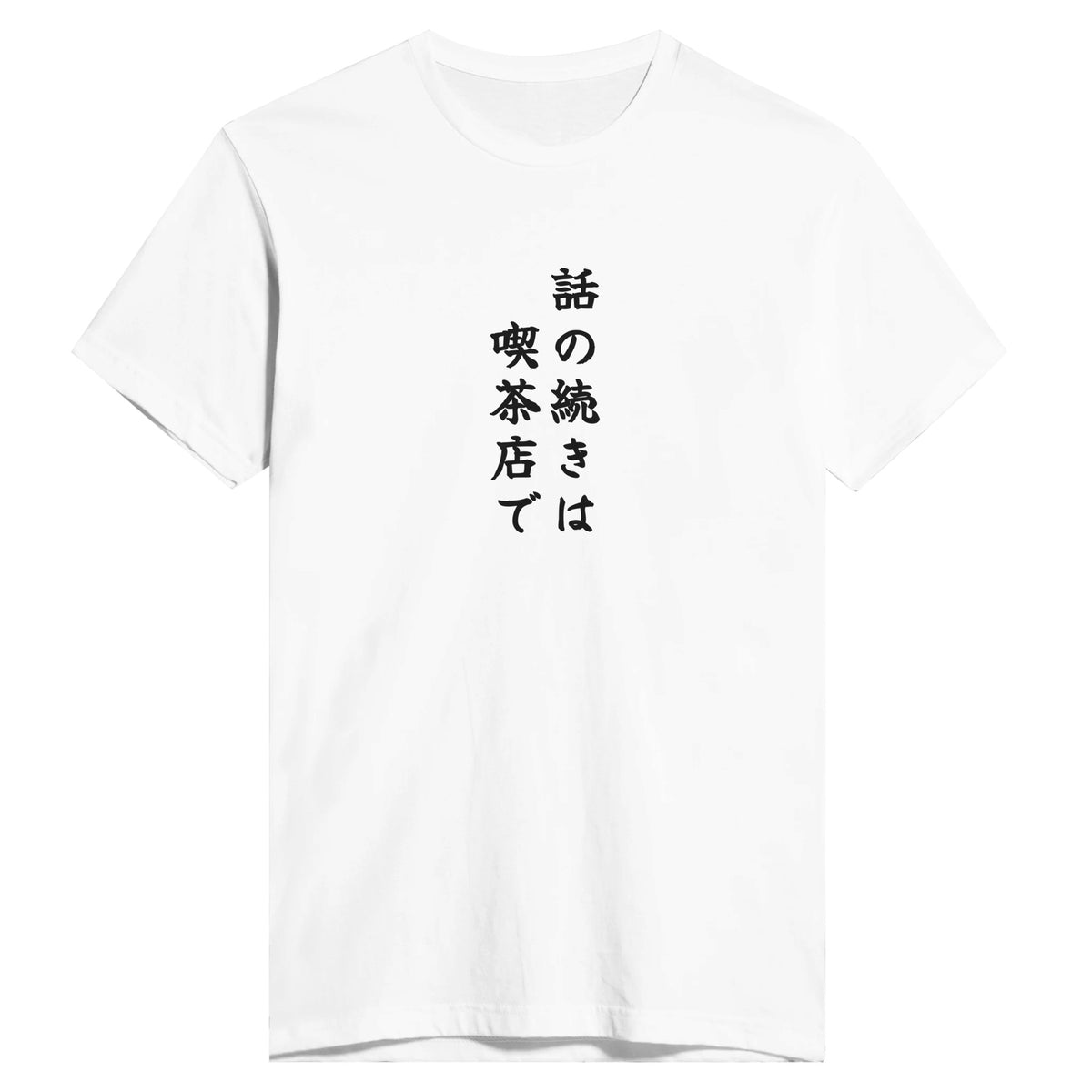 話の続きは喫茶店で