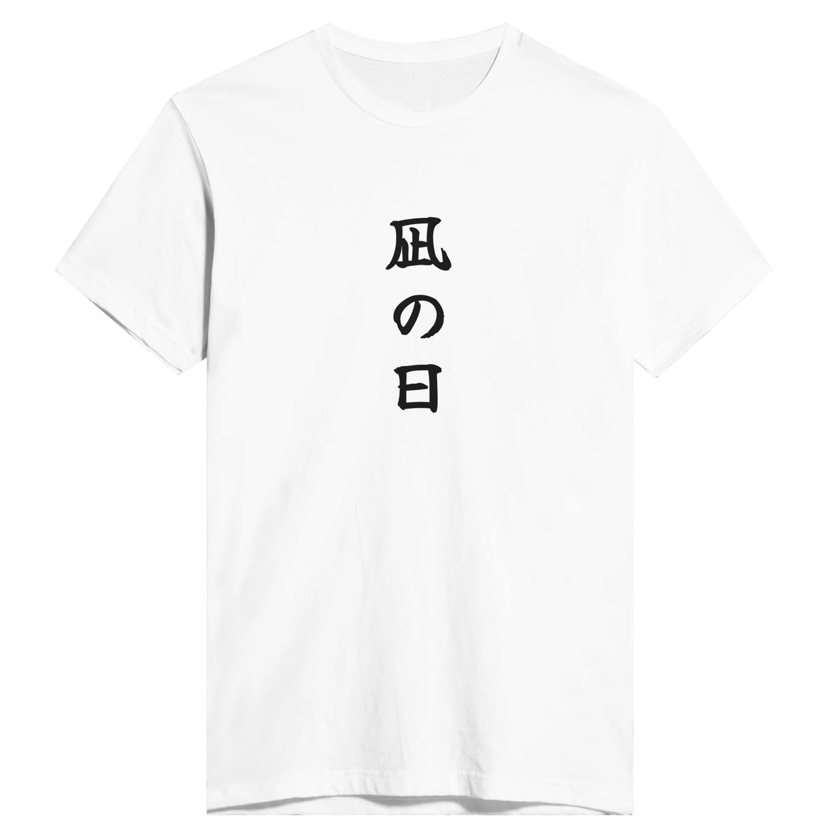 凪の日