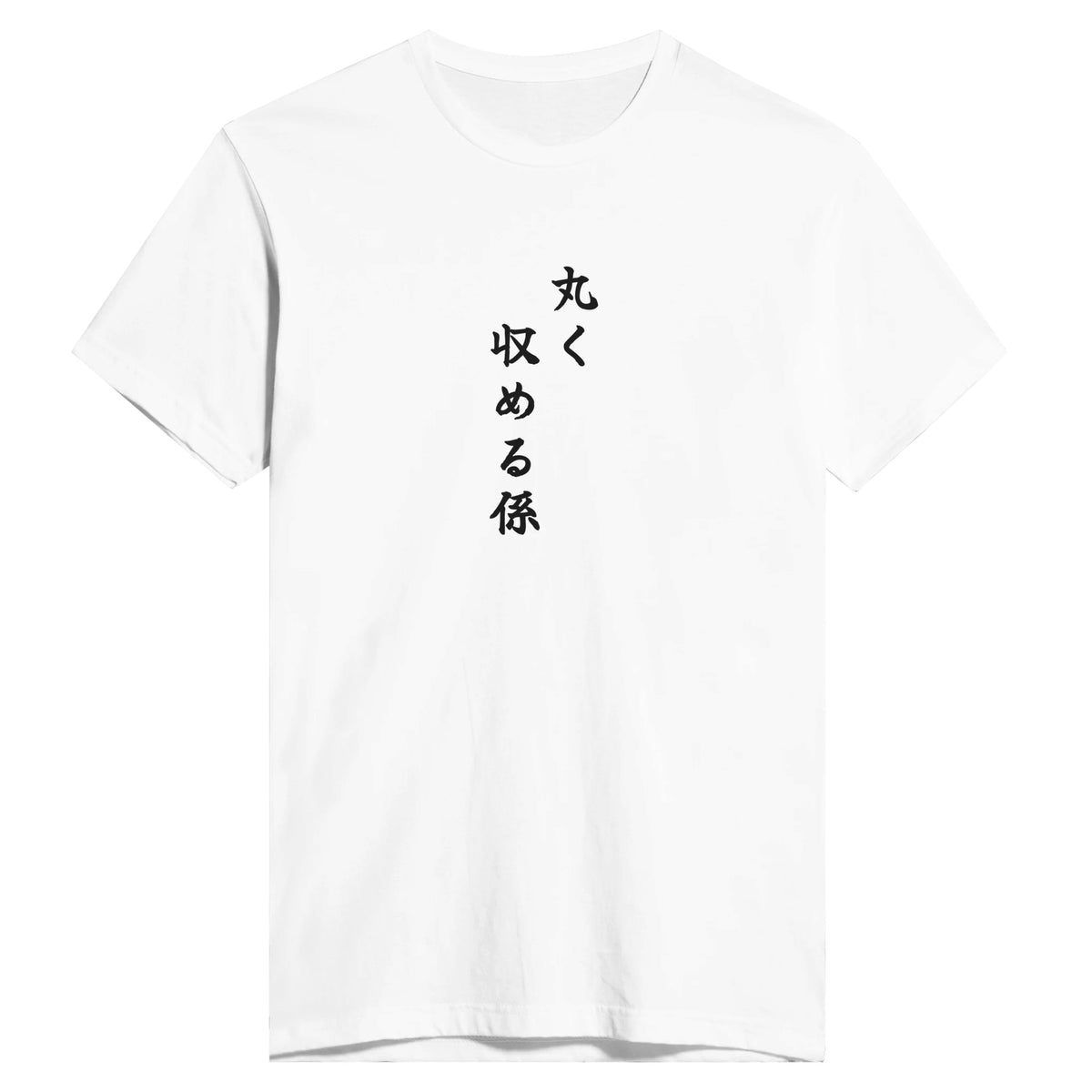 丸く収める係
