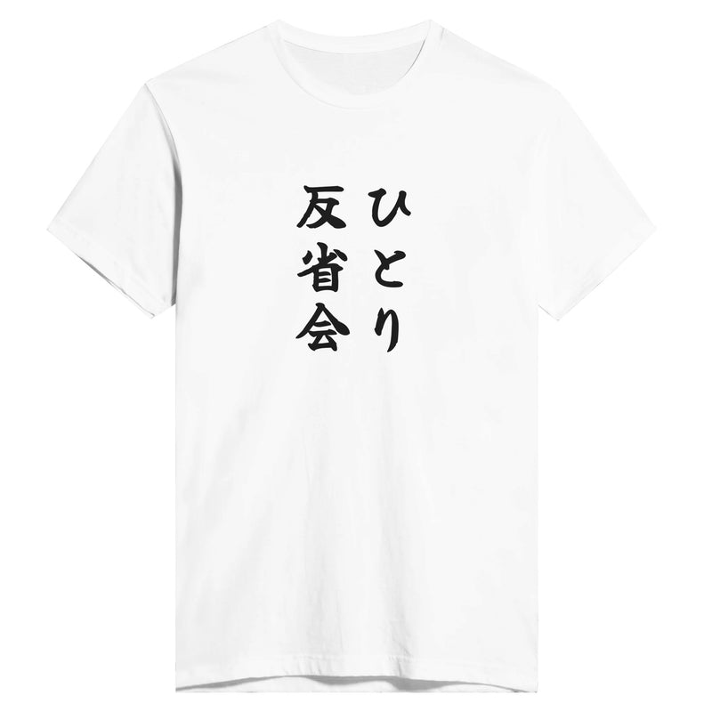 ひとり反省会