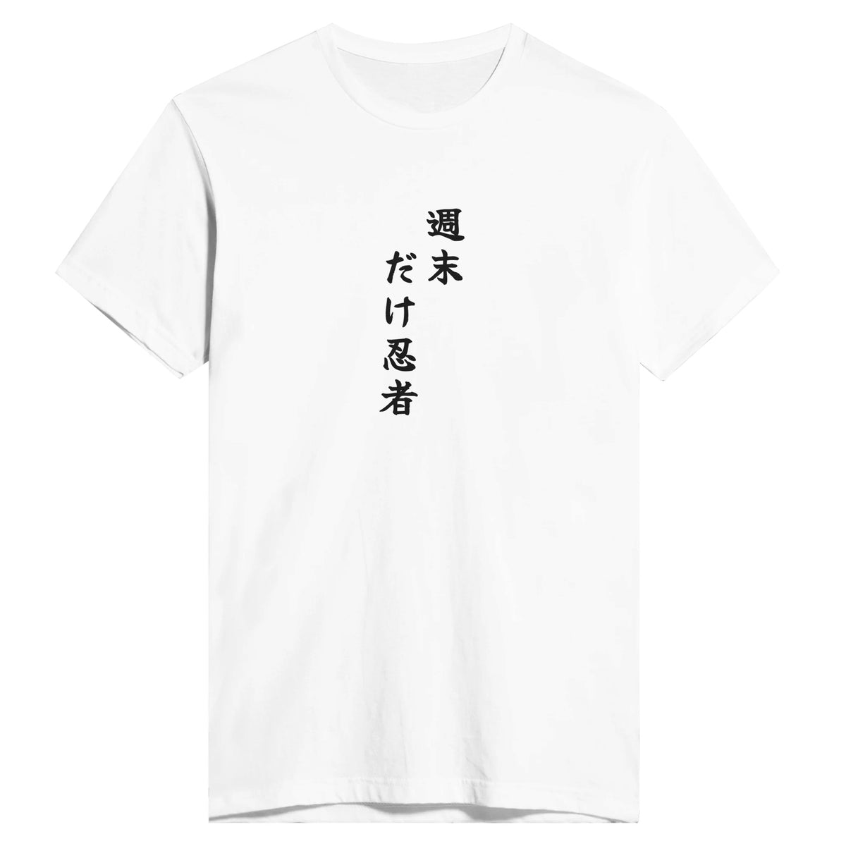 週末だけ忍者