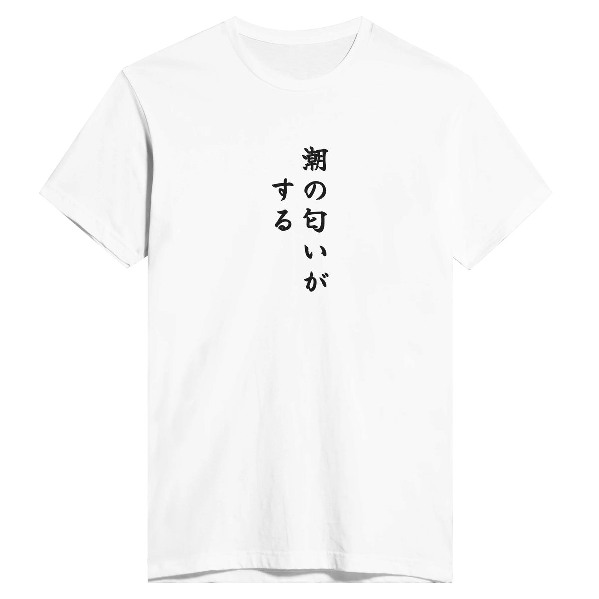 潮の匂いがする