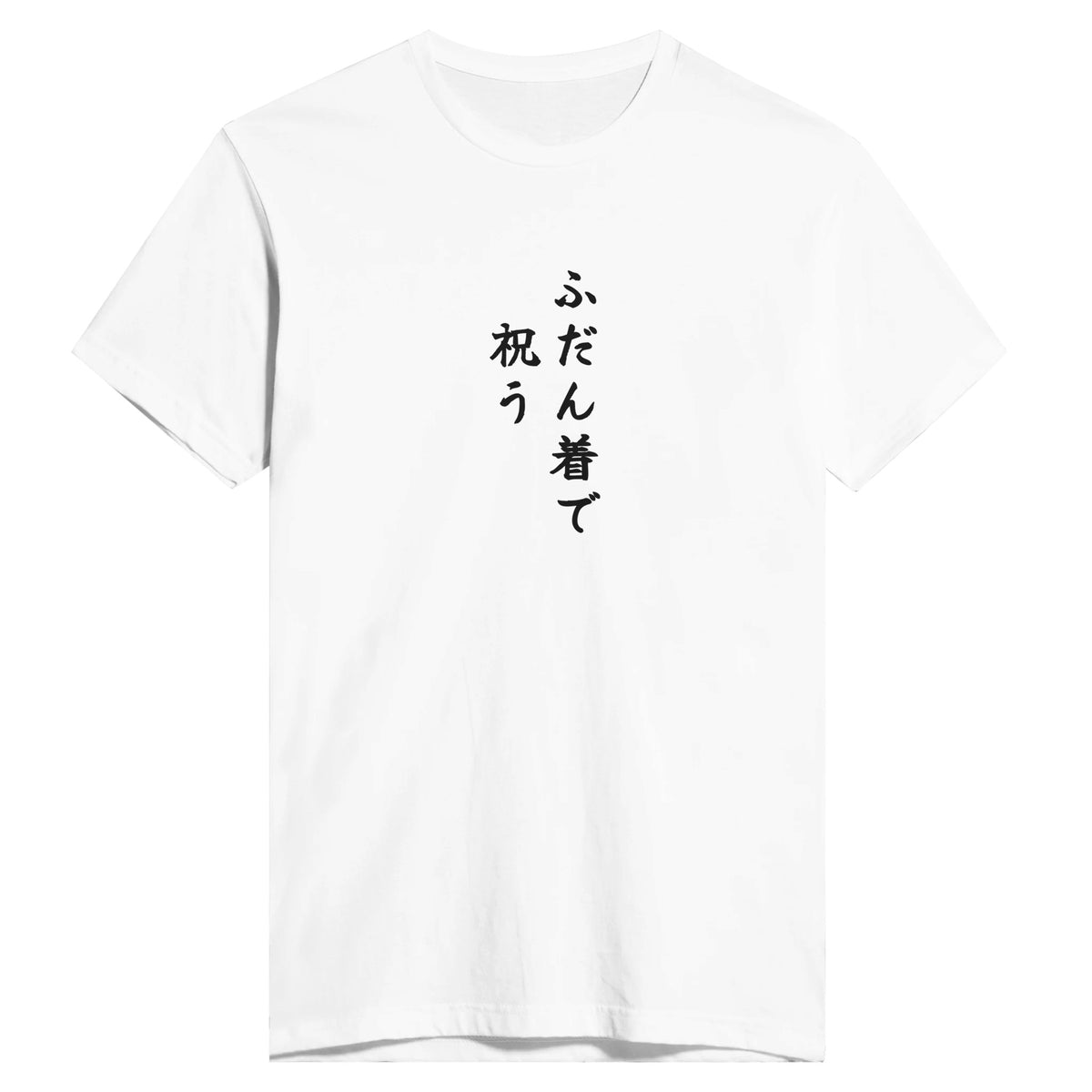 ふだん着で祝う