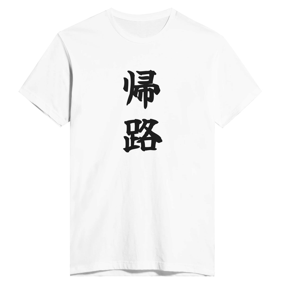 帰路