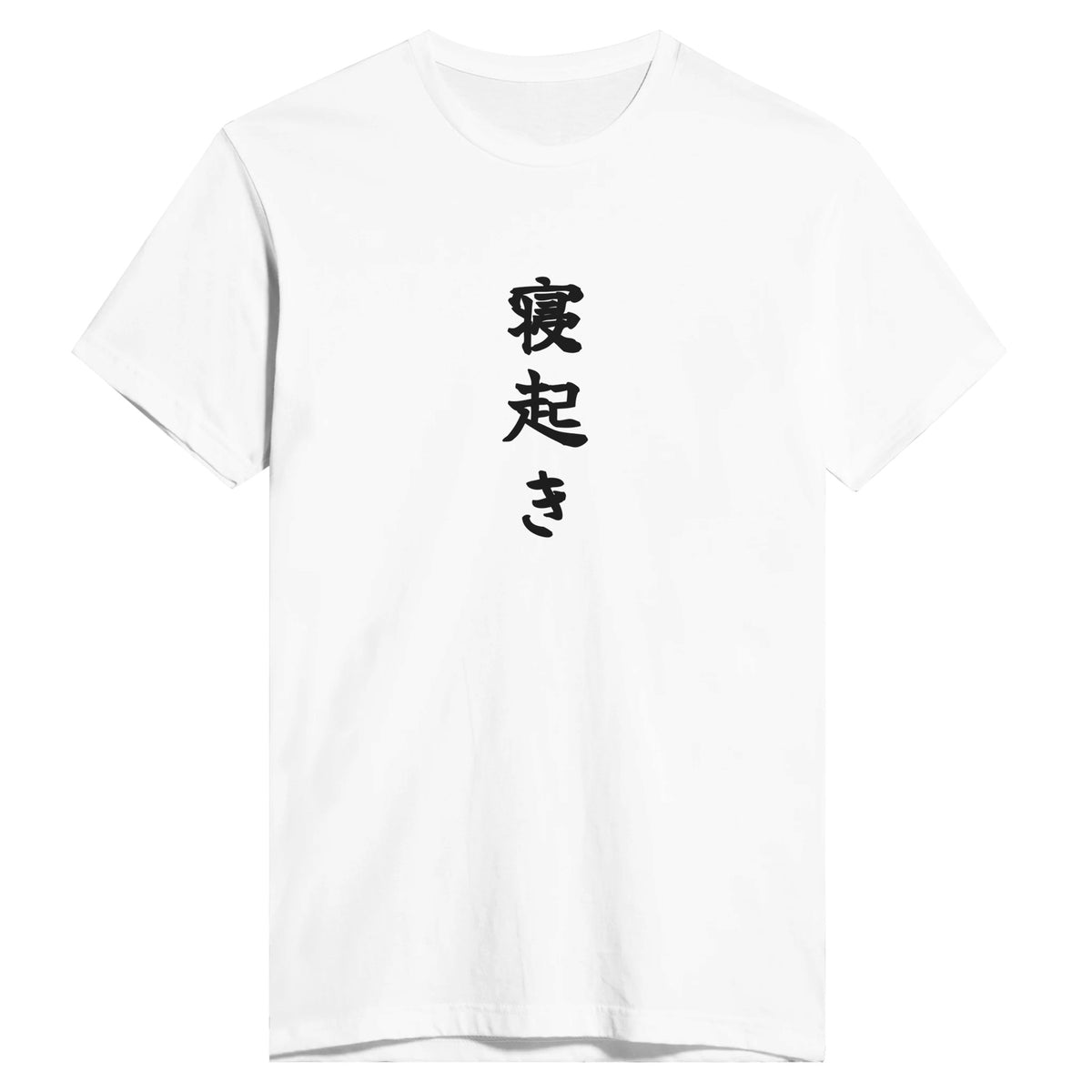 寝起き