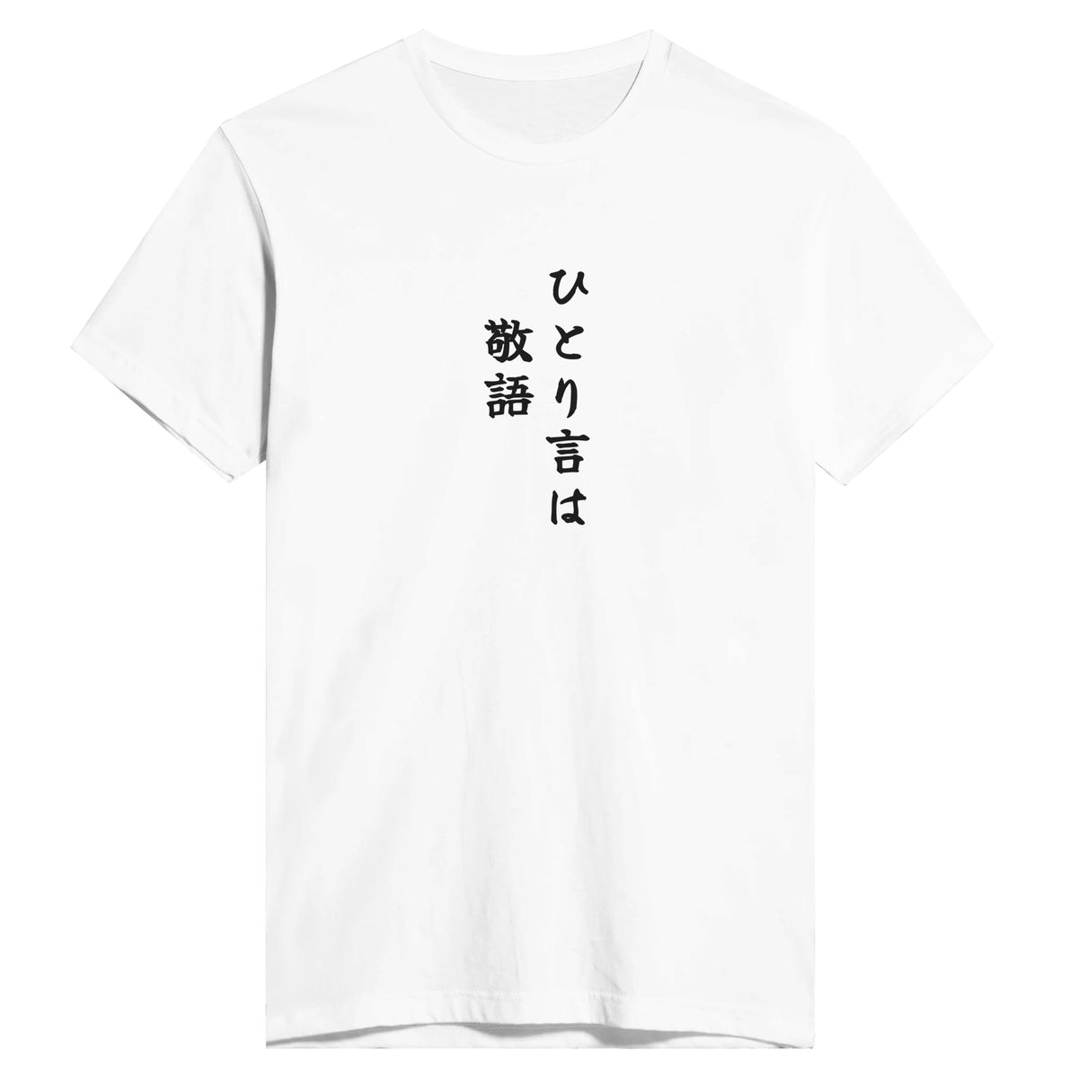 ひとり言は敬語