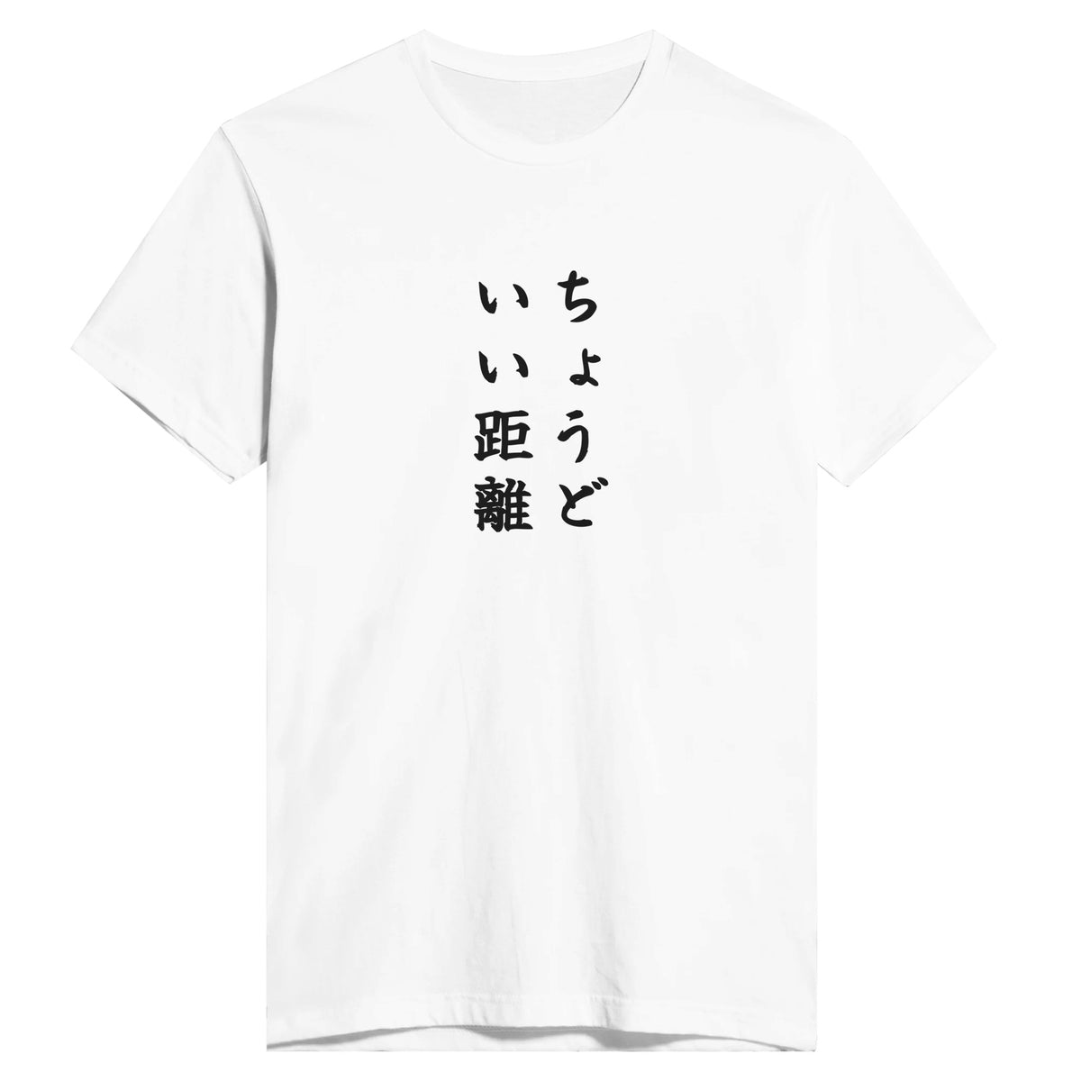 ちょうどいい距離
