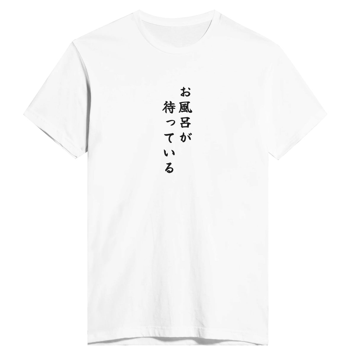 お風呂が待っている