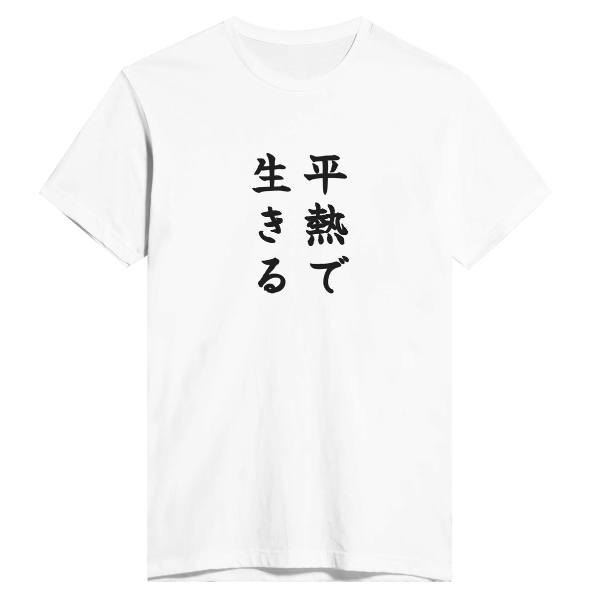 平熱で生きる