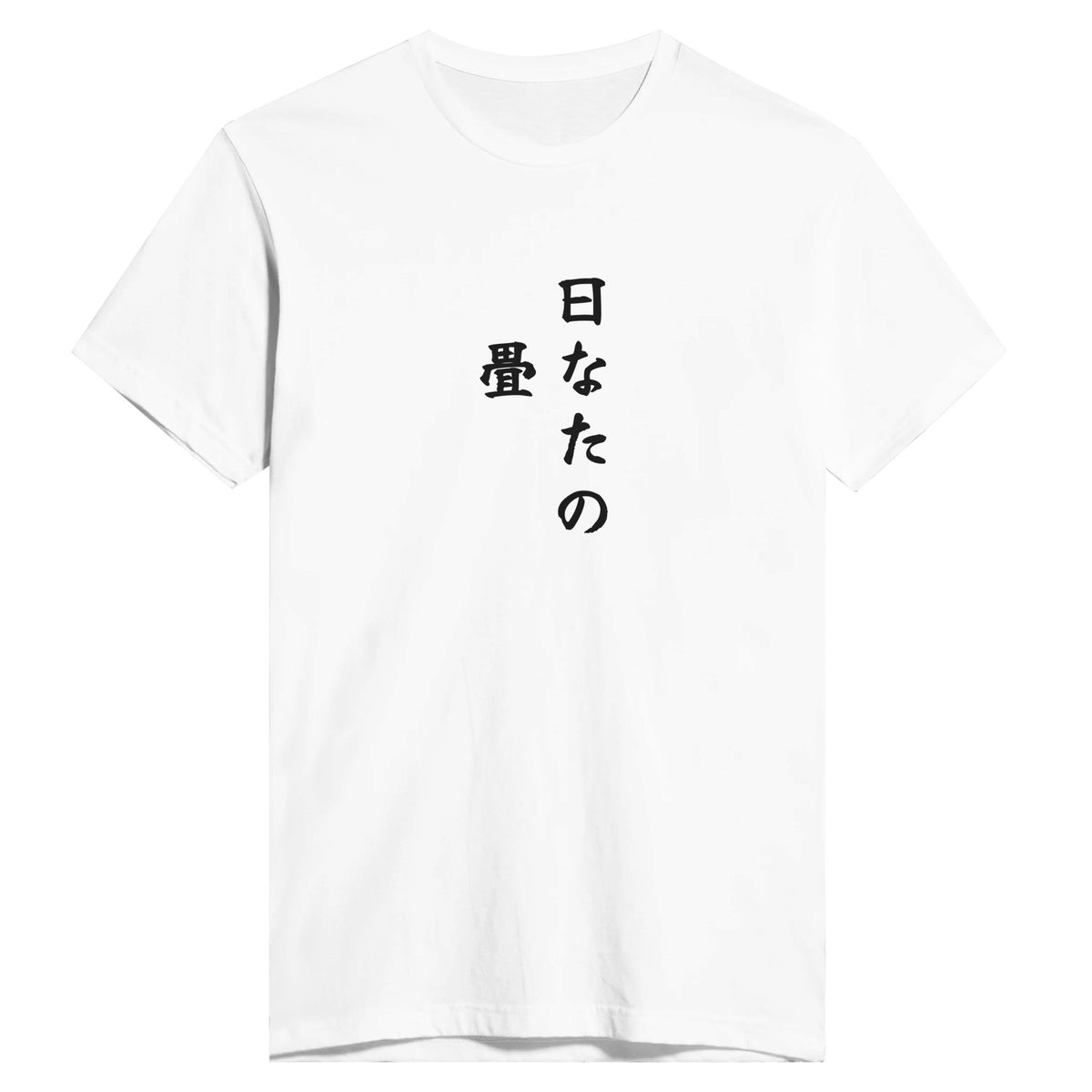 日なたの畳
