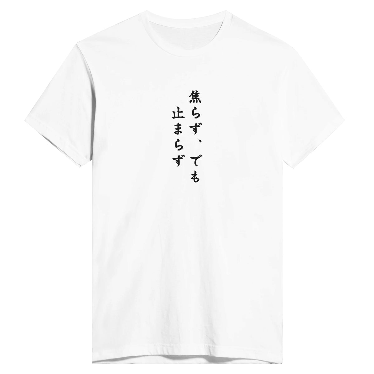 焦らず、でも止まらず