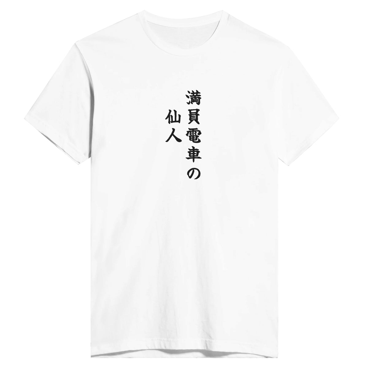 満員電車の仙人