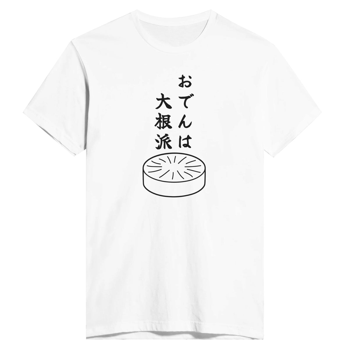 おでんは大根派