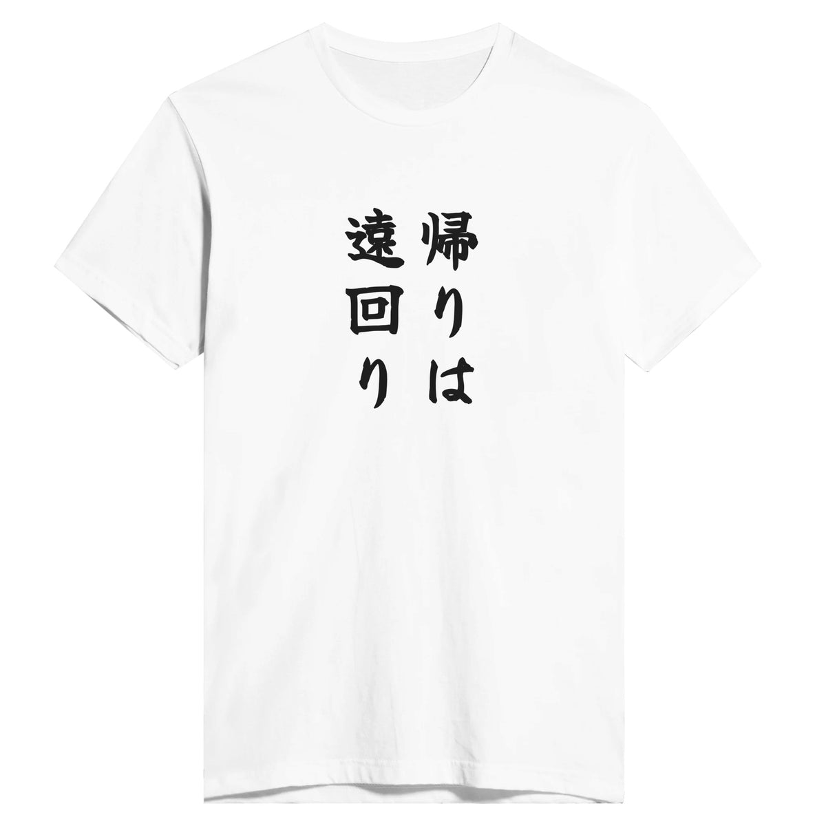 帰りは遠回り