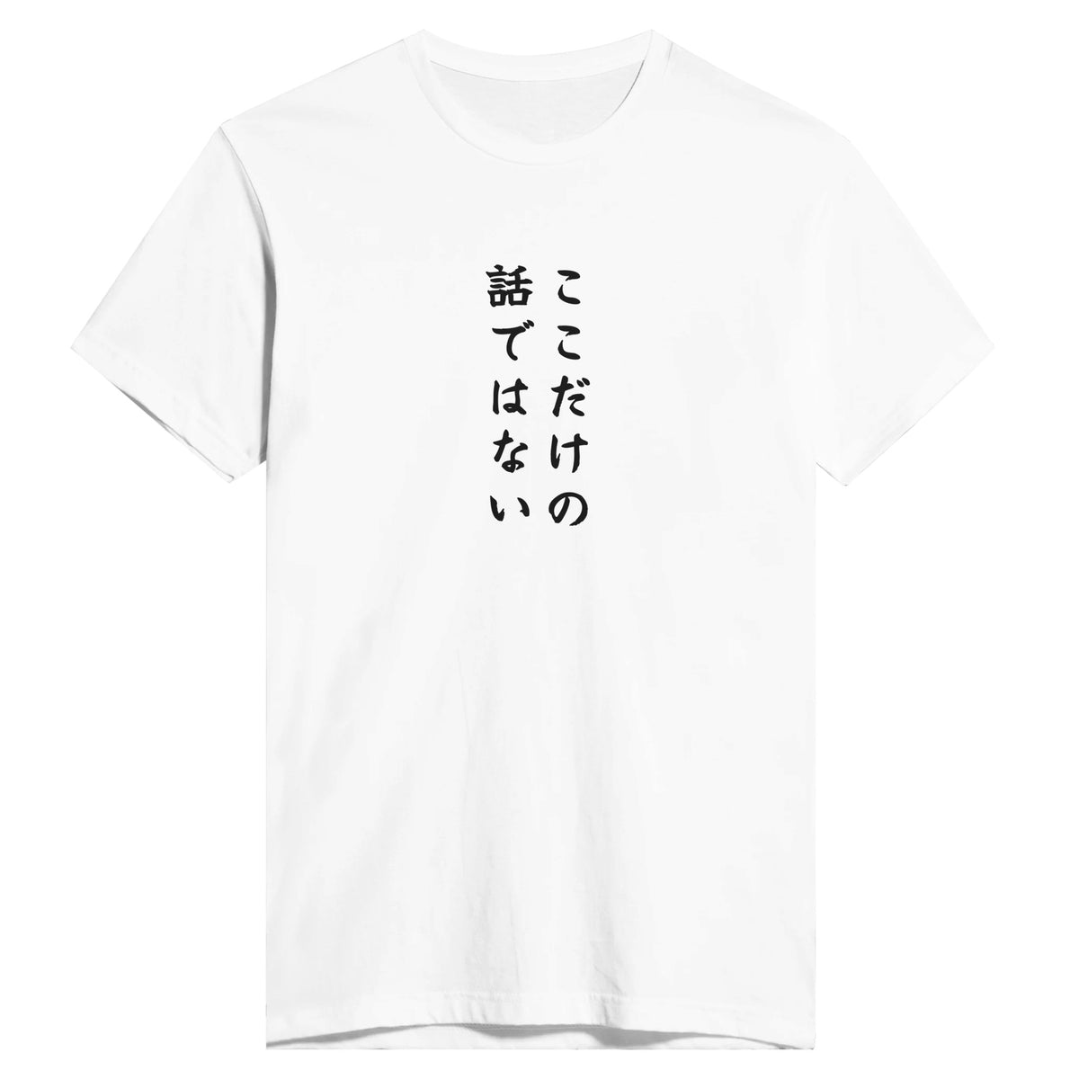 ここだけの話ではない