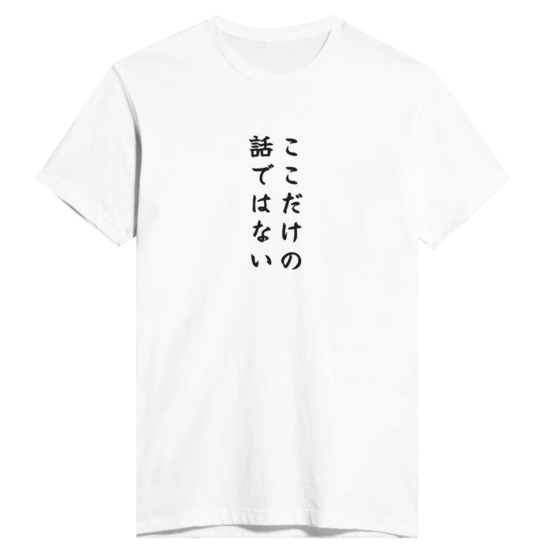 ここだけの話ではない