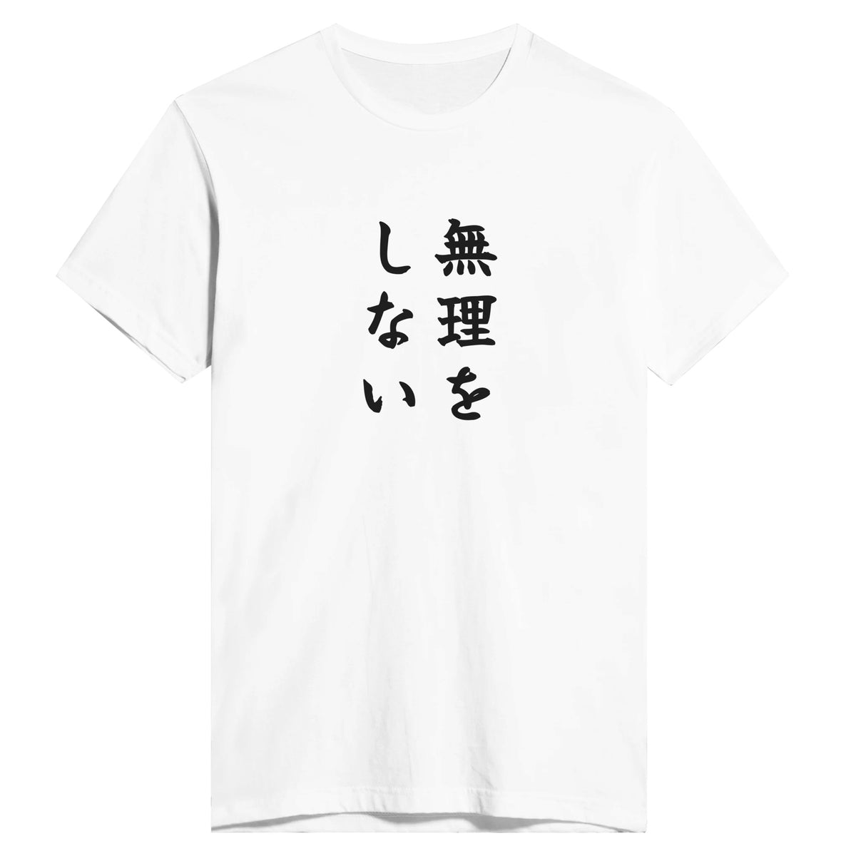 無理をしない
