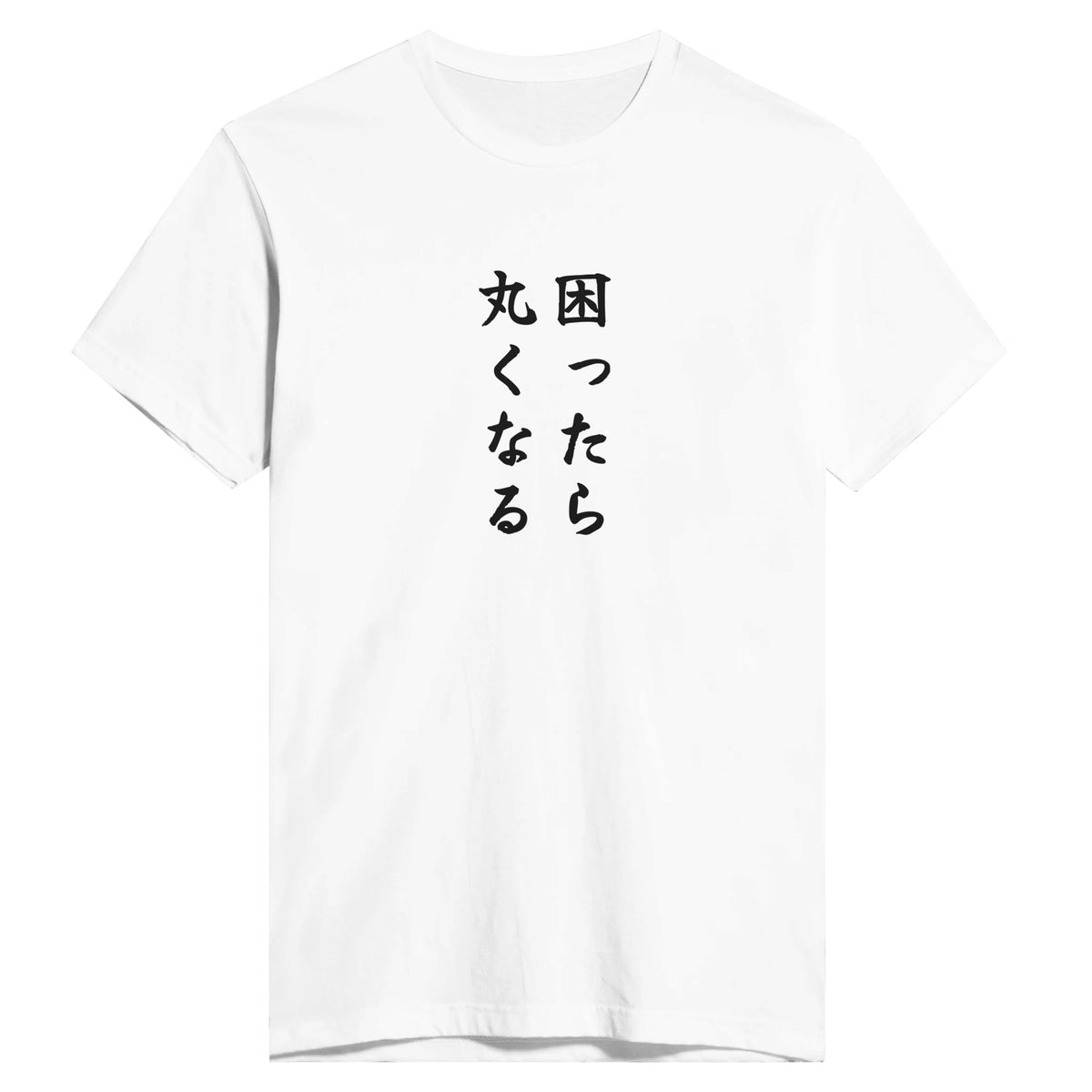困ったら丸くなる