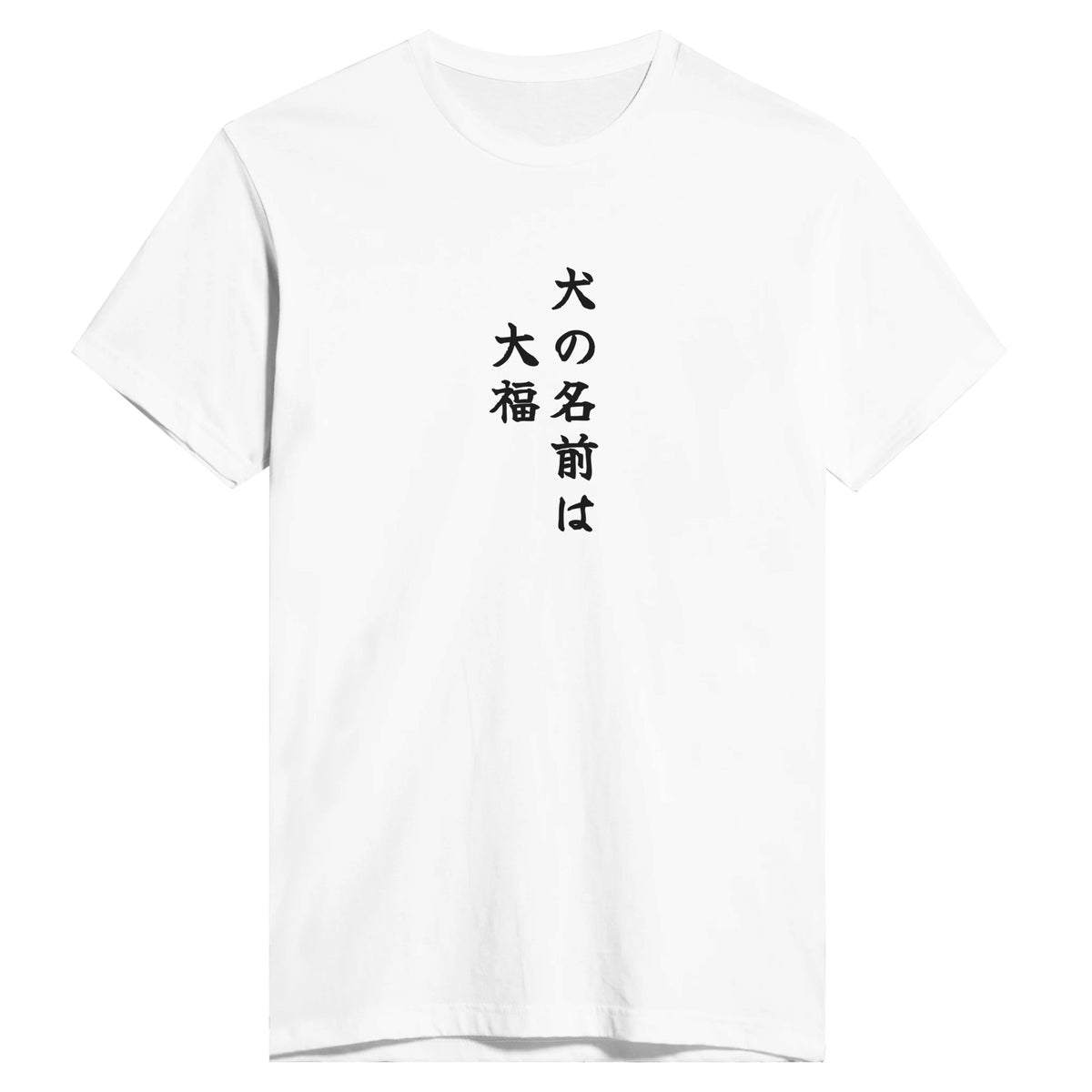 犬の名前は大福