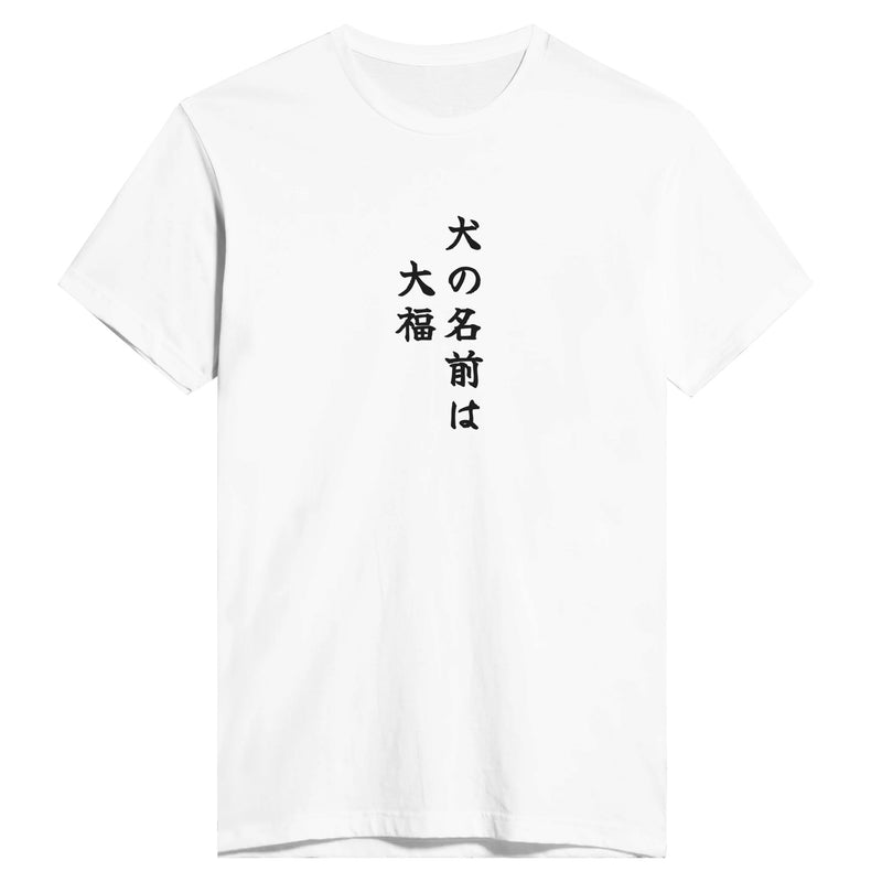 犬の名前は大福