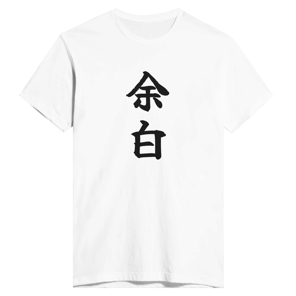 余白