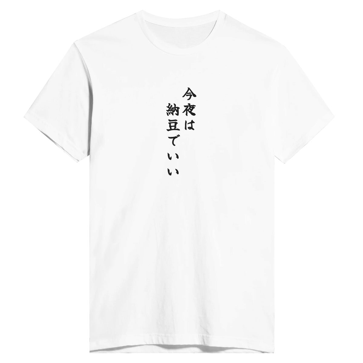 今夜は納豆でいい
