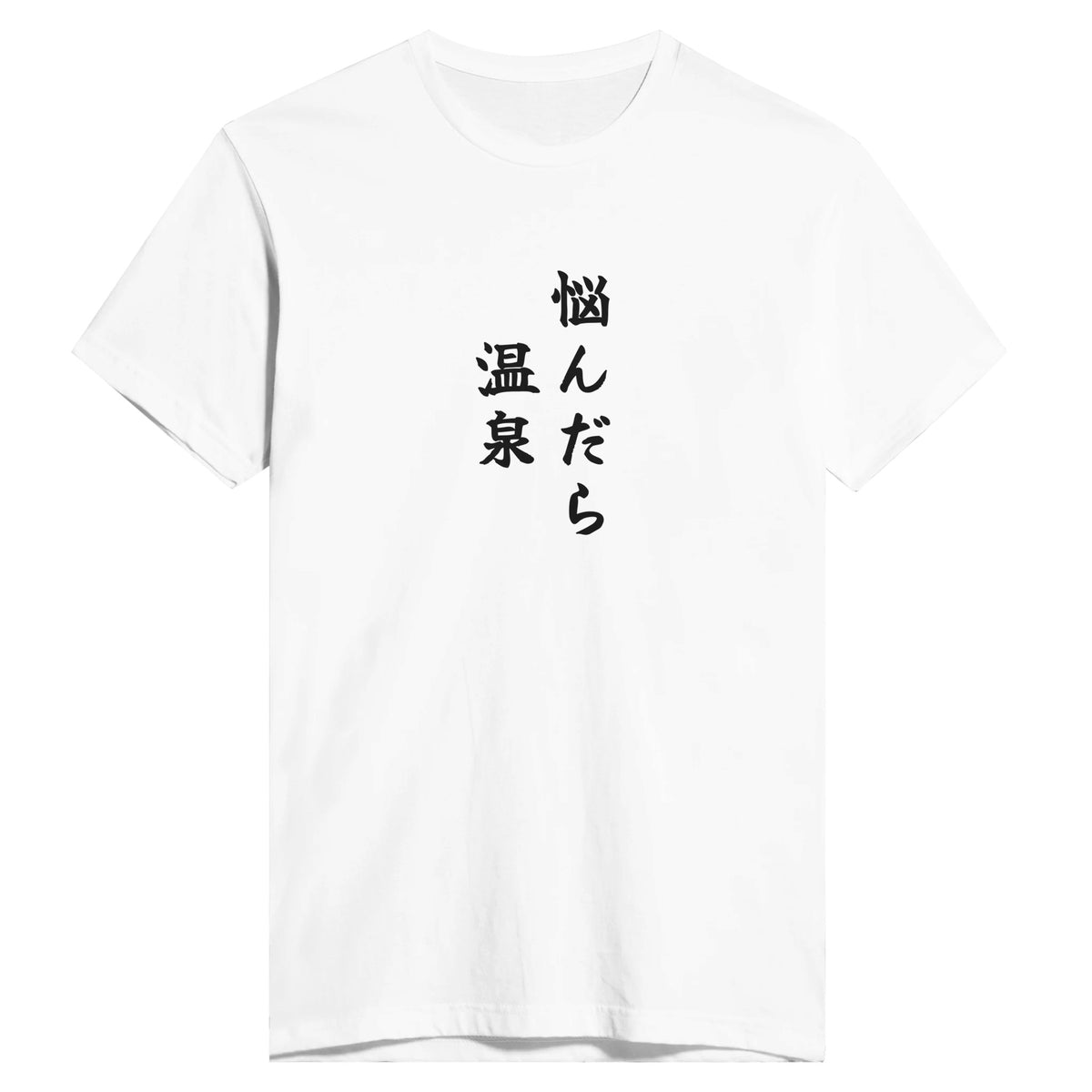 悩んだら温泉