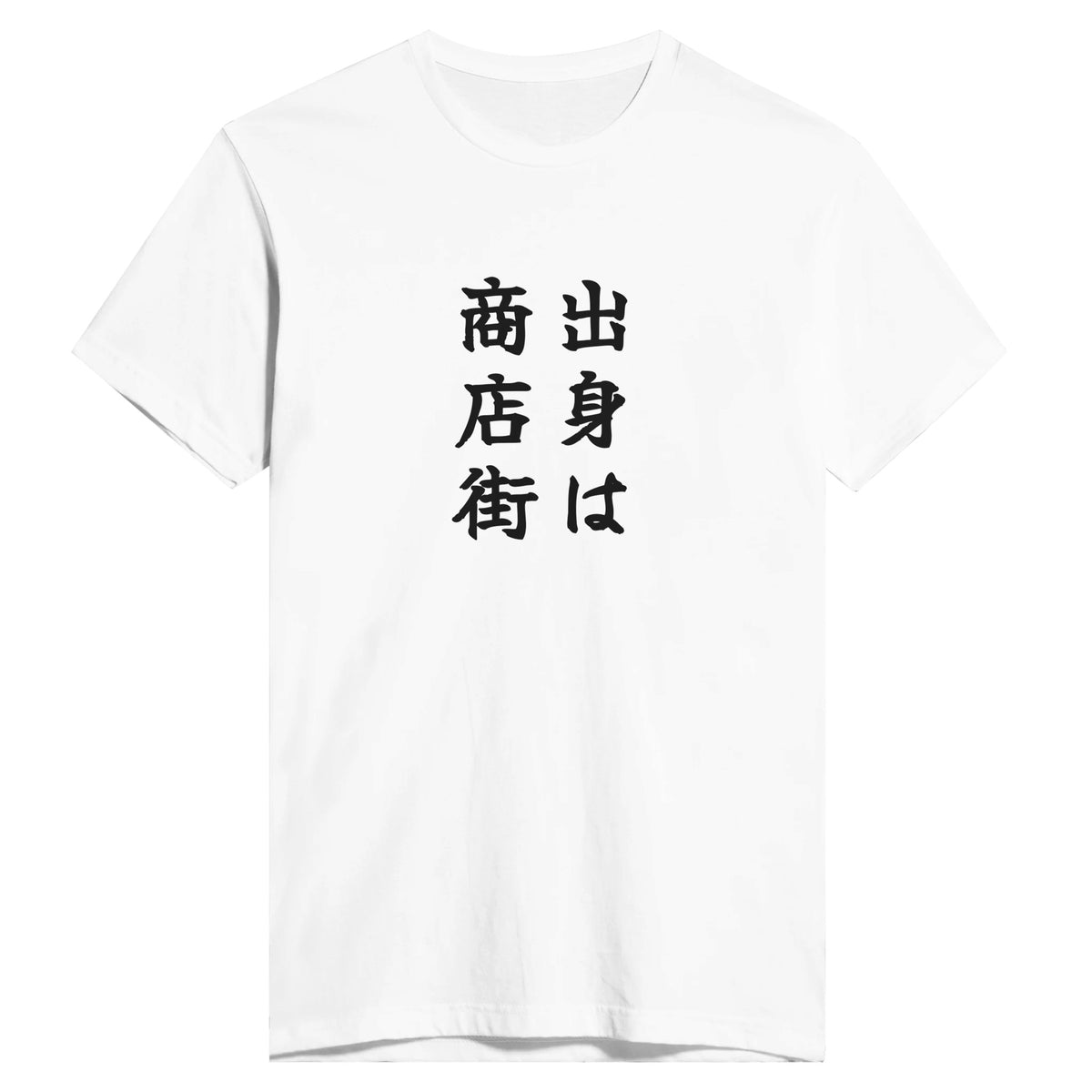 出身は商店街