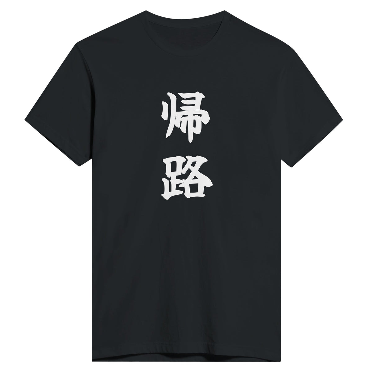 帰路 もう一方のカラー