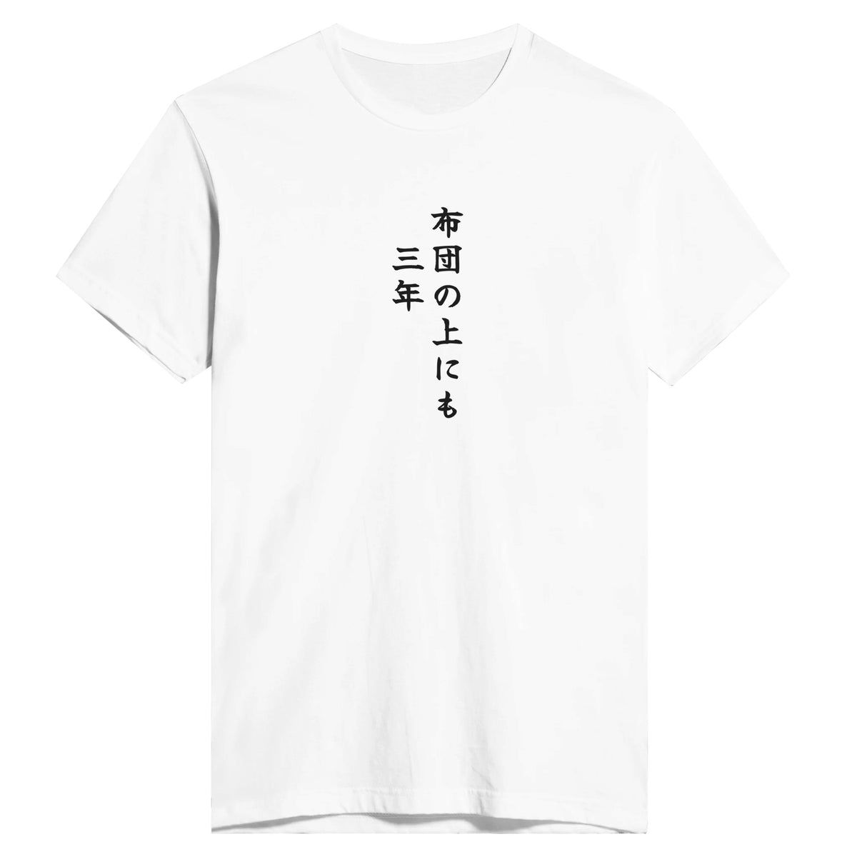 布団の上にも三年
