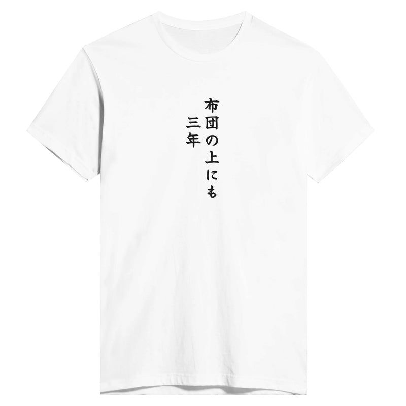 布団の上にも三年