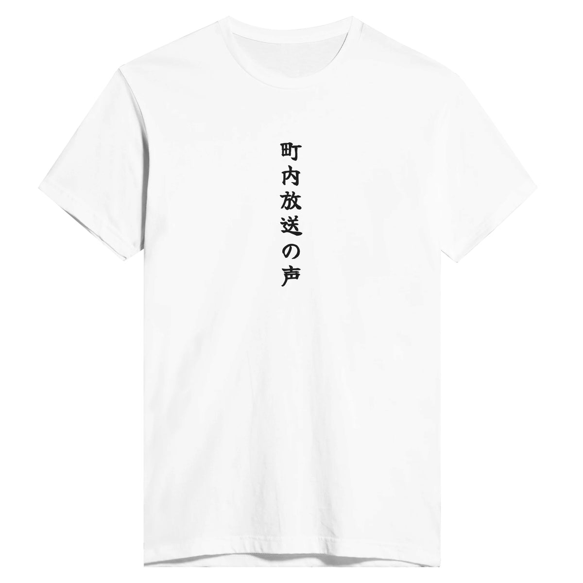 町内放送の声