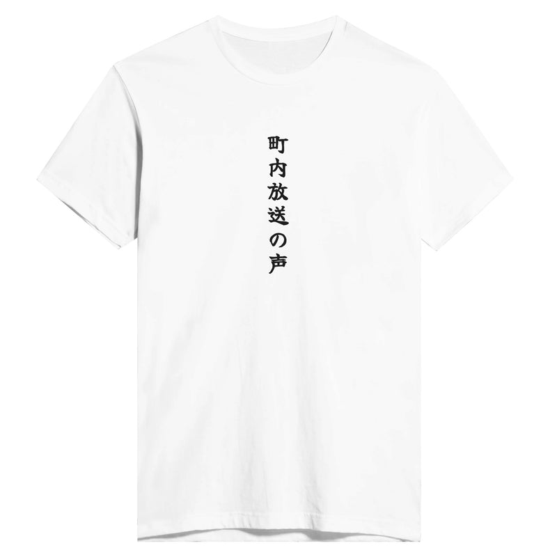 町内放送の声