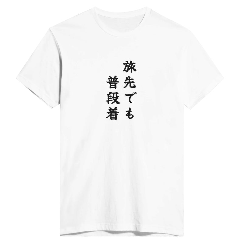 旅先でも普段着