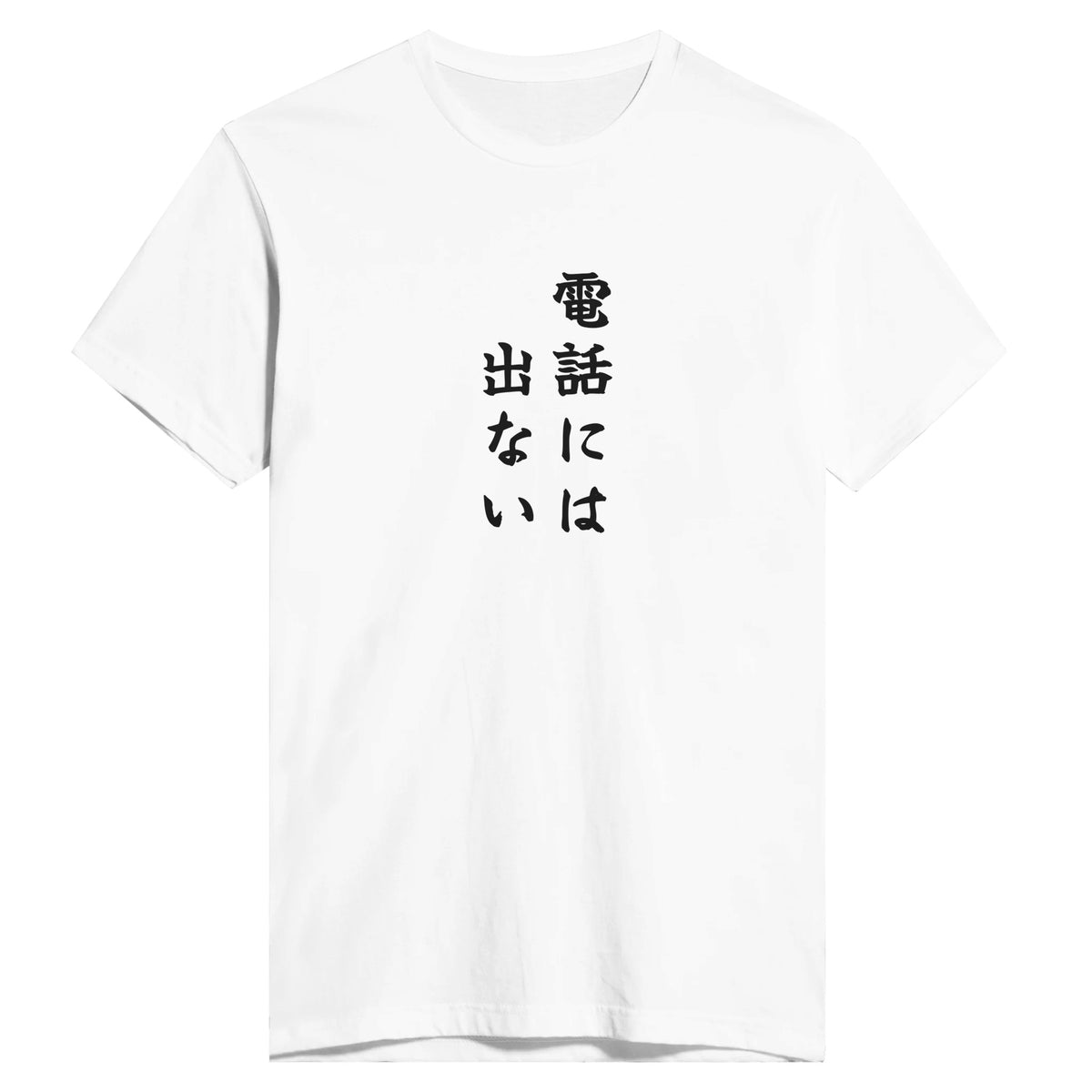 電話には出ない