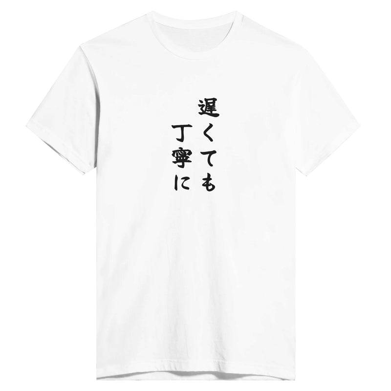 遅くても丁寧に