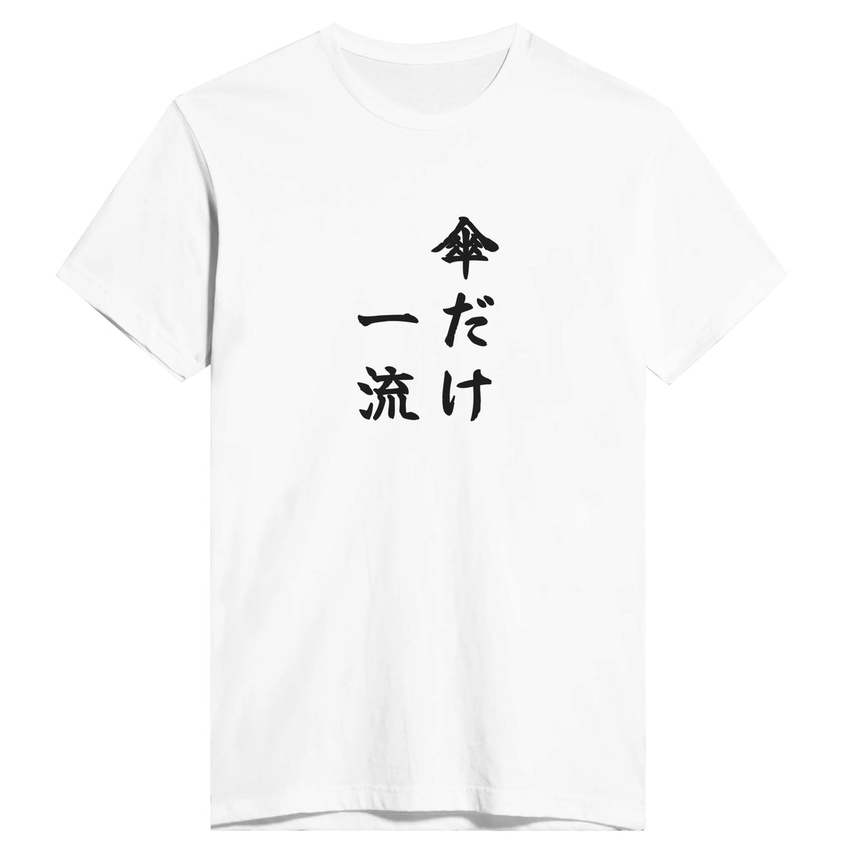 傘だけ一流
