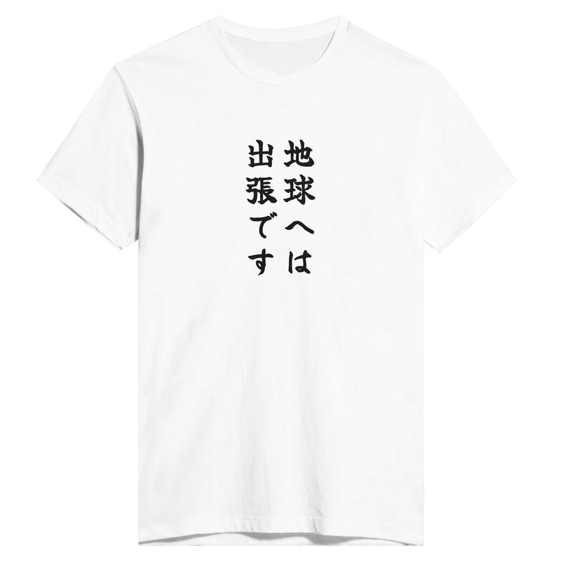 地球へは出張です