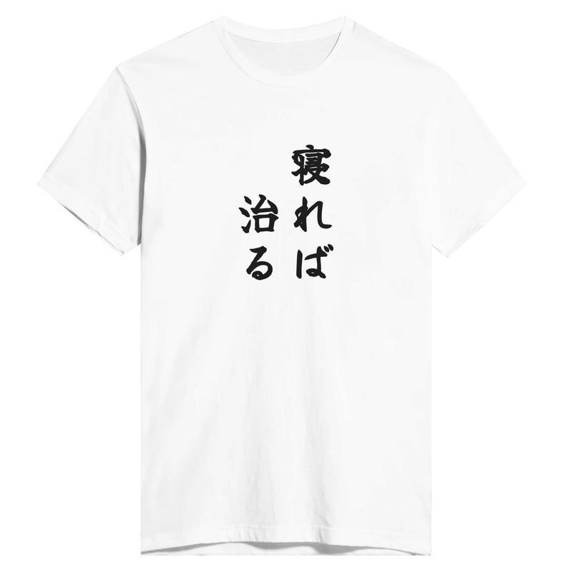 寝れば治る