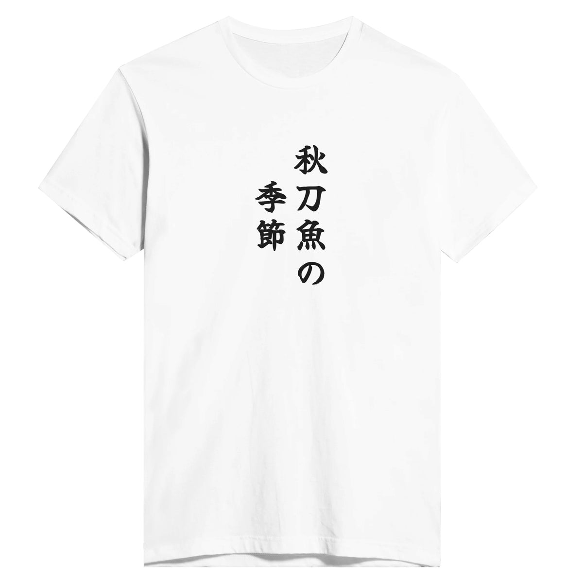 秋刀魚の季節